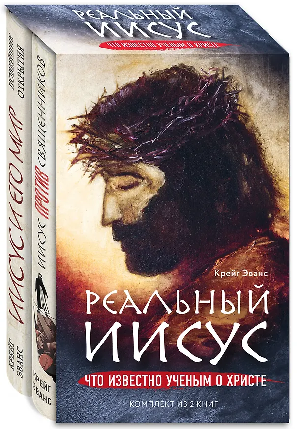 Книга Реальный Иисус. Что известно ученым о Христе (комплект) (Крейг Эванс) — 2