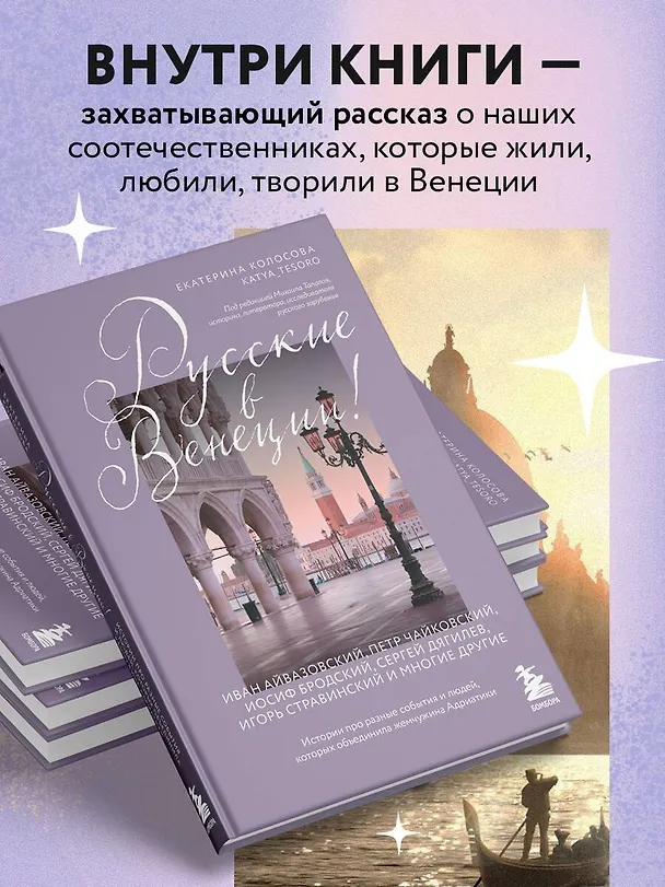 Книга Русские в Венеции! Истории про разные события и людей, которых объединила жемчужина Адриатики (Екатерина Колосова) — 7