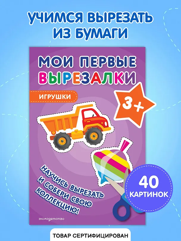 Книга Мои первые вырезалки. Игрушки 3+ () — 4