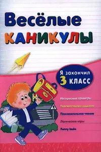 Веселые каникулы: я закончил 3 класс