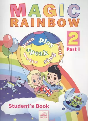 Английский язык 2 кл. Волшебная радуга. В 2-х ч. Ч 1. (ФГОС). — 2388843 — 1