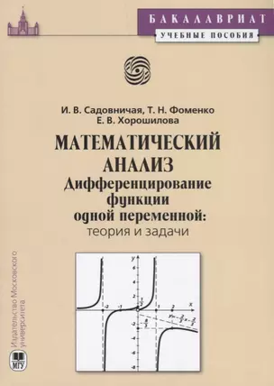 Математический анализ. Дифференцирование функции одной переменной: теория и задачи — 2622447 — 1