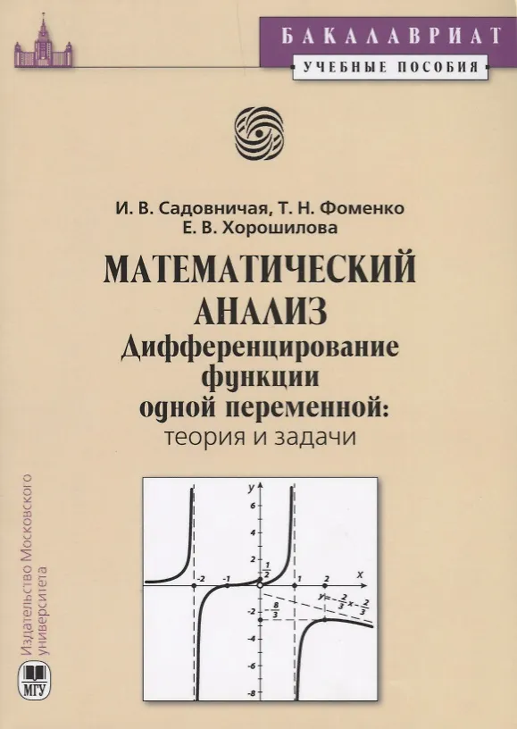 Книга Математический анализ. Дифференцирование функции одной переменной: теория и задачи () — 1