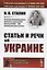 Статьи и речи об Украине — 2763082 — 1