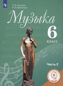 Музыка. 6 класс. Учебник для общеобразовательных организаций. В двух частях. Часть 2. Учебник для детей с нарушением зрения