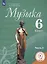 Музыка. 6 класс. Учебник для общеобразовательных организаций. В двух частях. Часть 2. Учебник для детей с нарушением зрения — 2957004 — 1