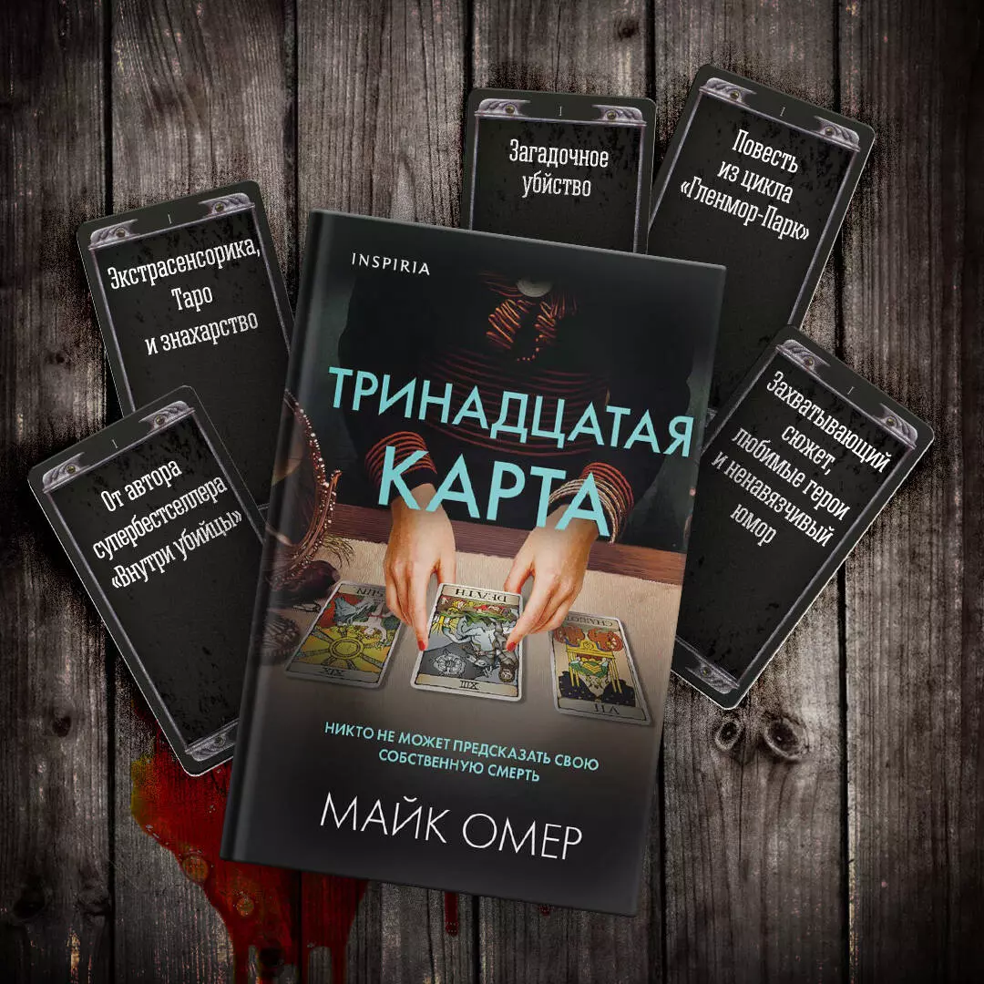 Тринадцатая карта (Майк Омер) - купить книгу с доставкой в  интернет-магазине «Читай-город». ISBN: 978-5-04-176728-0