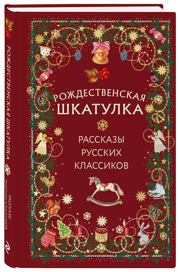 Книга Рождественская шкатулка: рассказы русских классиков () — 5