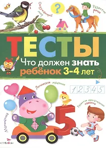 Тесты Вып.3 Что должен знать ребенок 3-4 л. (м) Попова