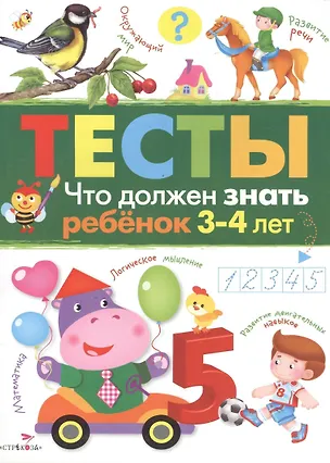 Книга Тесты Вып.3 Что должен знать ребенок 3-4 л. (м) Попова (И. Попова)