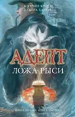 Книга Адепт. Ложа Рыси : роман (Кэтрин Куртц)
