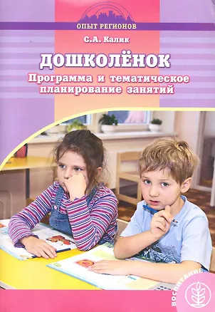 Книга Дошколенок. Программа и тематическое планирование занятий для групп предшкольной подготовки / (мягк) (Дошкольное воспитание и обучение Выпуск 208). Калик С. (Школьная пресса) ()