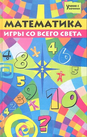 Математика: Игры со всего света — 2353809 — 1