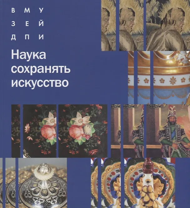 Книга Наука сохранять искусство (Владимир Васильев, Наталия Ануфриева, Сергей Катков) — 1