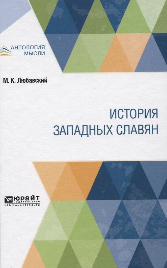 Книга История западных славян (Матвей Любавский) — 1
