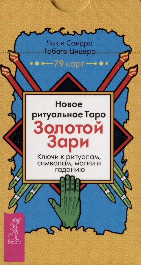 Книга Новое ритуальное Таро Золотой Зари. Ключи к ритуалам, символам, магии и гаданию. 79 карт (Сандра Табата Цицеро, Чик Цицеро) — 1