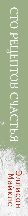 Книга Сто рецептов счастья: роман (Эллисон Майклс) — 4