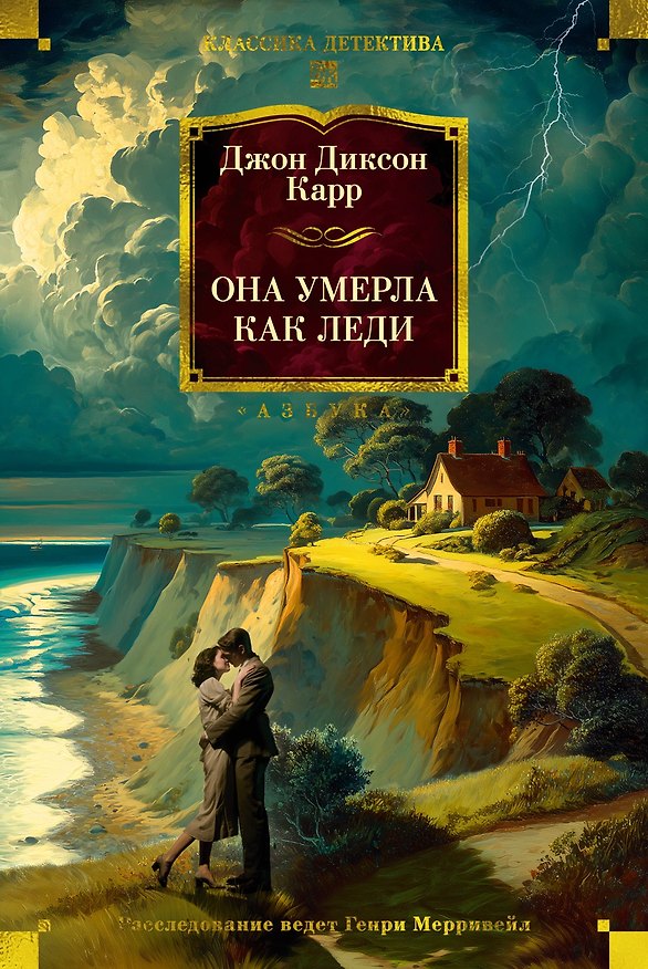 Книга Она умерла как леди (Джон Карр) — 1
