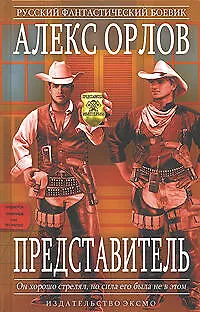 Книга Представитель (Алекс Орлов, Антон Орлов)