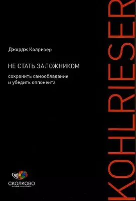 Не стать заложником: Сохранить самообладание и убедить оппонента — 2164914 — 1