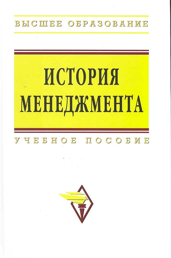 Книга История менеджмента (ВО) () — 1