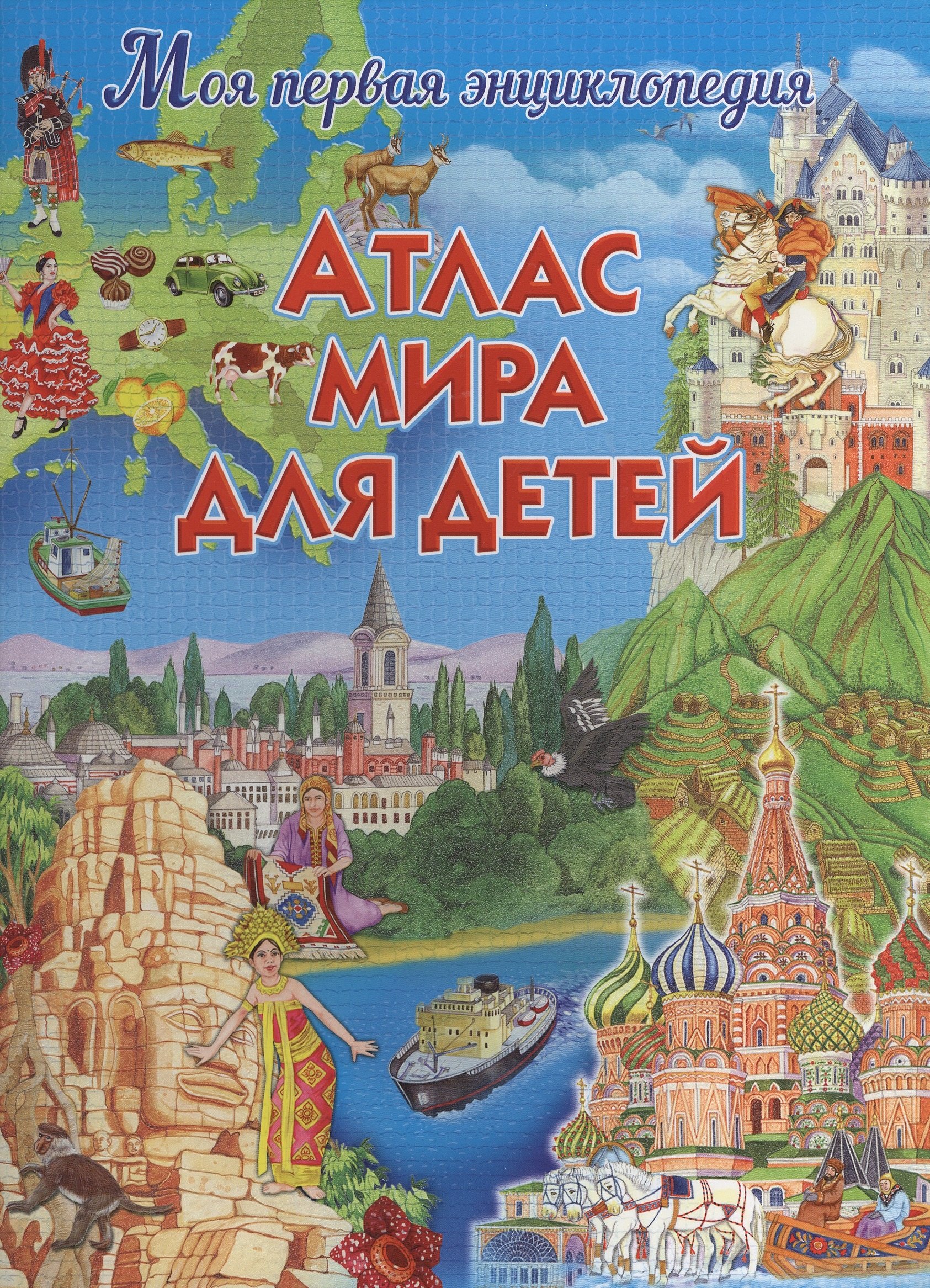 

Атлас мира для детей