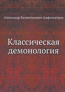 Классическая демонология