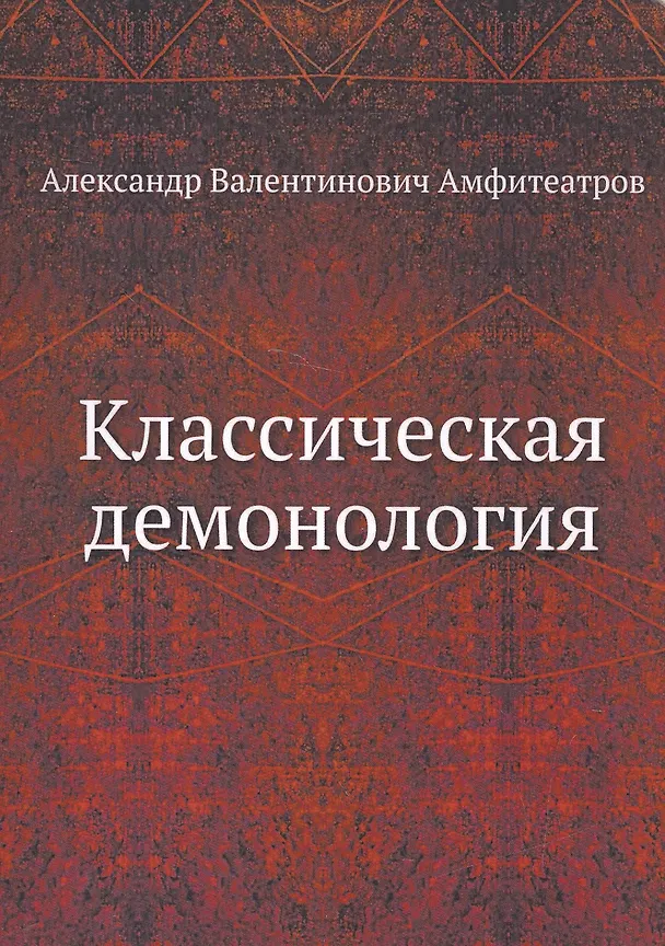 Книга Классическая демонология () — 1