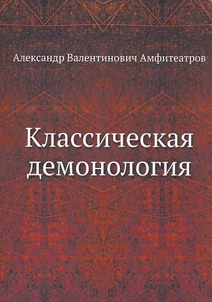Книга Классическая демонология ()