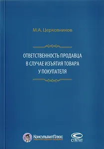 Ответственность продавца в случае изъятия товара у покупателя