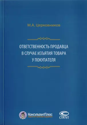 Ответственность продавца в случае изъятия товара у покупателя — 2711978 — 1