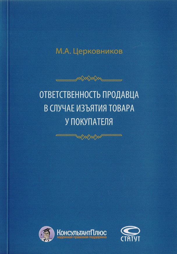 Книга Ответственность продавца в случае изъятия товара у покупателя () — 1