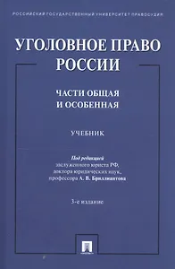Уголовное право России. Части Общая и Особенная. Учебник
