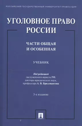 Уголовное право России. Части Общая и Особенная. Учебник — 2816657 — 1