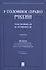 Уголовное право России. Части Общая и Особенная. Учебник — 2816657 — 1