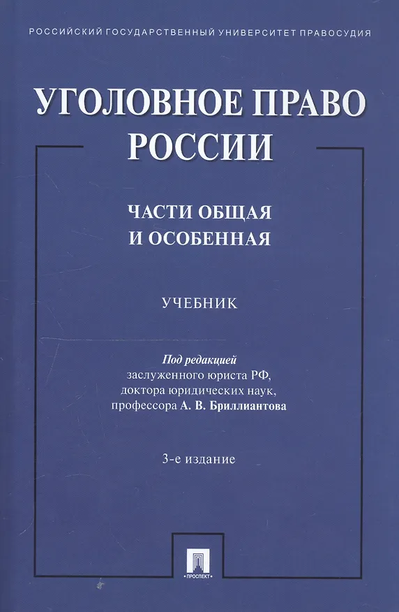 Книга Уголовное право России. Части Общая и Особенная. Учебник (А. Бриллиантова) — 1
