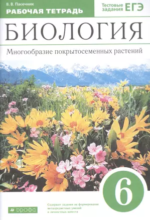 Биология. 6 класс. Многообразие покрытосеменных растений. Рабочая тетрадь с тестовыми заданиями ЕГЭ — 2848703 — 1