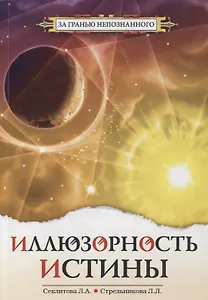 Иллюзорность истины