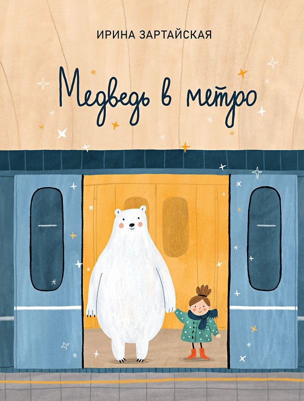Книга Медведь в метро (Ирина Зартайская) — 1