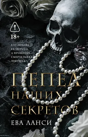 Книга Пепел наших секретов (Ева Ланси)