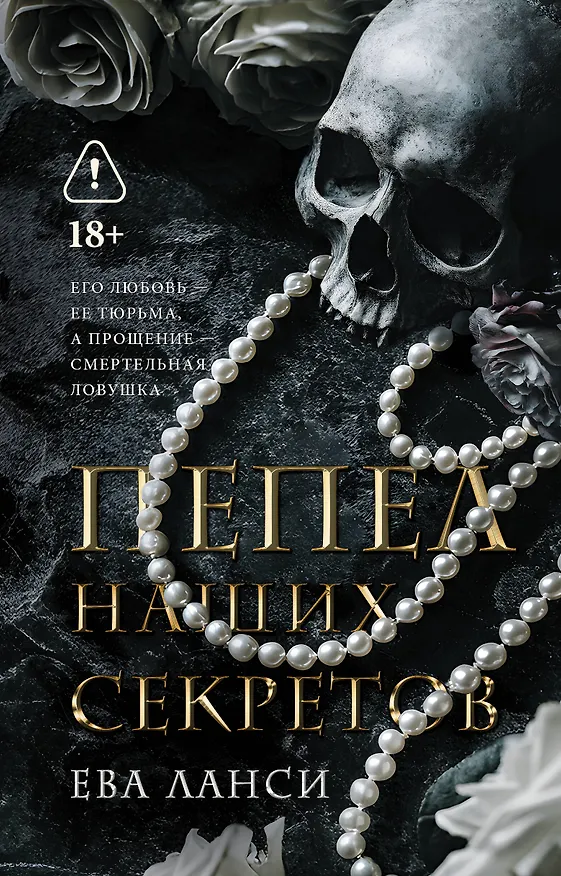 Книга Пепел наших секретов (Ева Ланси) — 1