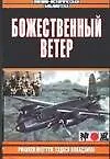 Книга Божественный ветер (Рикихэй Иногути) — 1