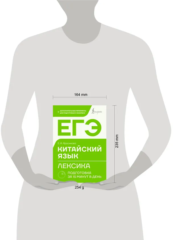 Книга ЕГЭ. Китайский язык. Лексика. Подготовка за 15 минут в день (Елизавета Красикова) — 10