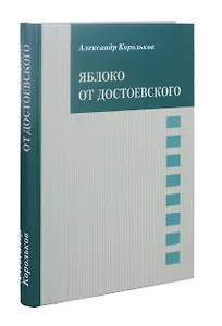 Яблоко от Достоевского