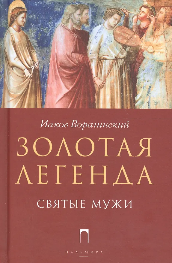 Книга Золотая легенда. Святые мужи (Иаков Ворагинский) — 1
