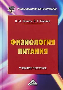 Физиология питания: Учебное пособие для бакалавров, 4-е изд. перераб. и доп.