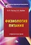Физиология питания: Учебное пособие для бакалавров, 4-е изд. перераб. и доп. — 2655012 — 1