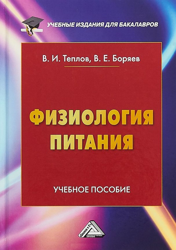 Книга Физиология питания: Учебное пособие для бакалавров, 4-е изд. перераб. и доп. (Виталий Теплов) — 1