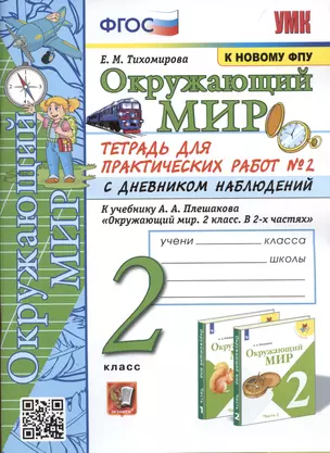 Окружающий мир. 2 класс. Тетрадь для практических работ № 2 с дневником наблюдений. К учебнику А.А. Плешакова Окружающий мир. 2 класс. В 2-х частях. — 2939683 — 1