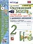 Окружающий мир. 2 класс. Тетрадь для практических работ № 2 с дневником наблюдений. К учебнику А.А. Плешакова Окружающий мир. 2 класс. В 2-х частях. — 2939683 — 1
